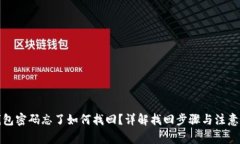 TP钱包密码忘了如何找回？详解找回步骤与注意事