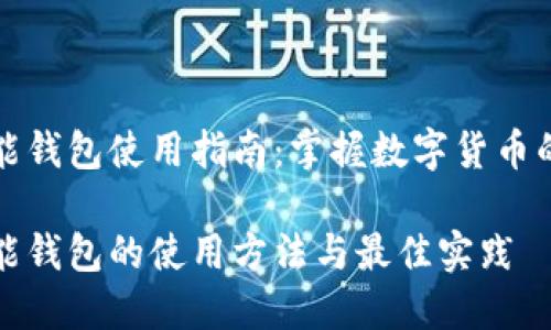 比特币多功能钱包使用指南：掌握数字货币的便捷与安全

比特币多功能钱包的使用方法与最佳实践