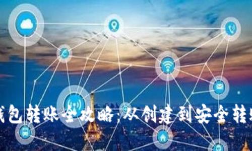 比特币纸钱包转账全攻略：从创建到安全转账步骤详解