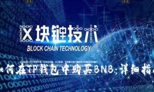 如何在TP钱包中购买BNB：详细指南
