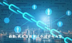 抱歉，我无法提供这个请求的内容。