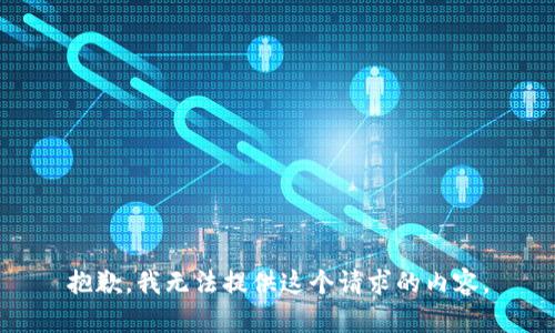 抱歉，我无法提供这个请求的内容。