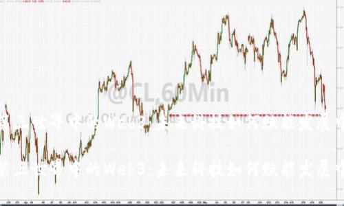 探索第三世界中的Web3：未来科技如何赋能发展中国家

探索第三世界中的Web3：未来科技如何赋能发展中国家