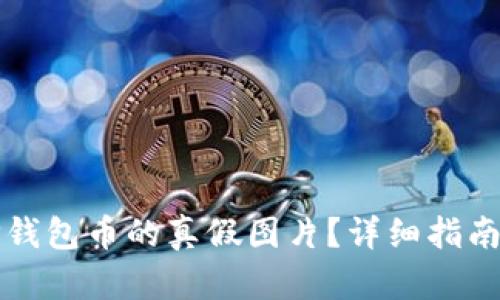 如何判断TP钱包币的真假图片？详细指南与实用技巧