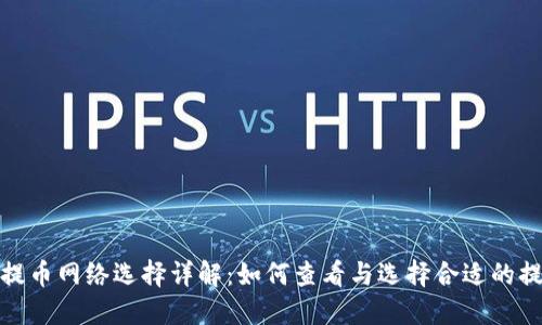 TP钱包提币网络选择详解：如何查看与选择合适的提币网络