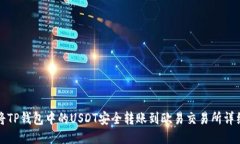 如何将TP钱包中的USDT安全转账到欧易交易所详细