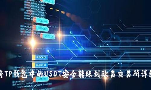 如何将TP钱包中的USDT安全转账到欧易交易所详细指南