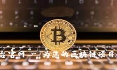 Web3网站制作平台官网 - 为您的区块链项目提供专