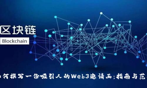 如何撰写一份吸引人的Web3邀请函：指南与范本