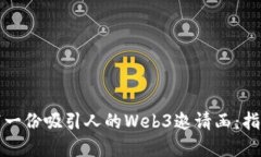 如何撰写一份吸引人的Web3邀请函：指南与范本