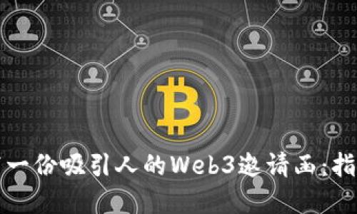 如何撰写一份吸引人的Web3邀请函：指南与范本