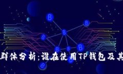 TP钱包用户群体分析：谁在使用TP钱包及其背后的