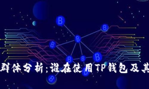 TP钱包用户群体分析：谁在使用TP钱包及其背后的动机