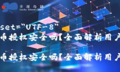 meta charset=＂UTF-8＂TP钱包购买币授权安全吗？全面