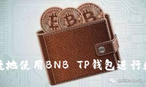 如何安全便捷地使用BNB TP钱包进行数字资产管理