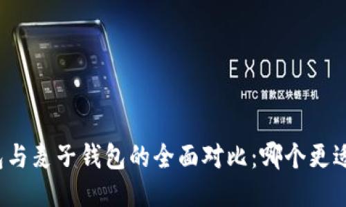 TP钱包与麦子钱包的全面对比：哪个更适合你？