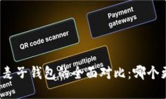 TP钱包与麦子钱包的全面对比：哪个更适合你？