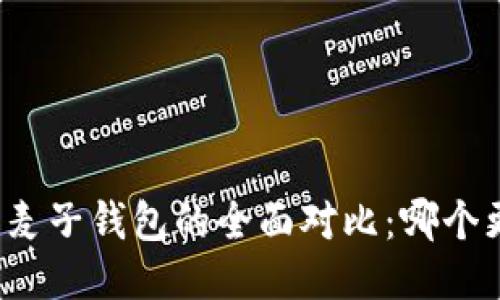 TP钱包与麦子钱包的全面对比：哪个更适合你？