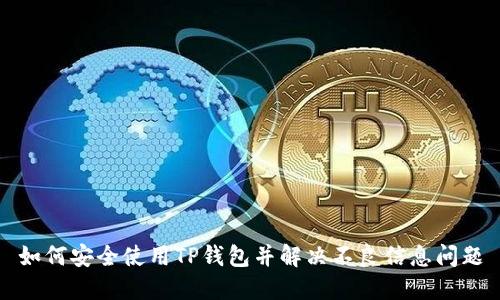 如何安全使用TP钱包并解决不良信息问题