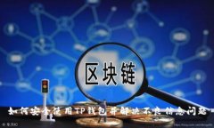 如何安全使用TP钱包并解决不良信息问题