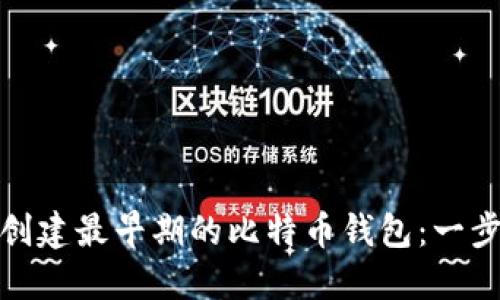 : 如何创建最早期的比特币钱包：一步步指南