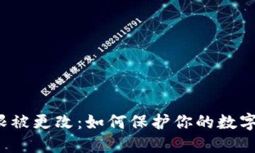 TP钱包权限被更改：如何保护你的数字资产安全？