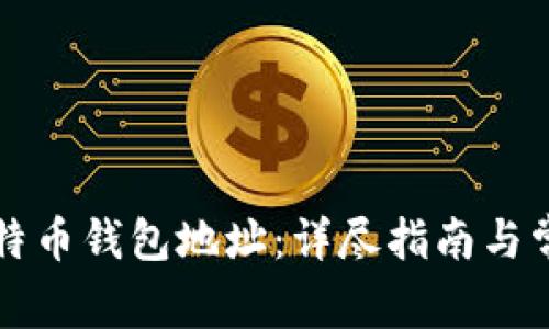 如何绑定比特币钱包地址：详尽指南与常见问题解析