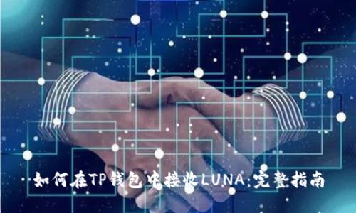 如何在TP钱包中接收LUNA：完整指南