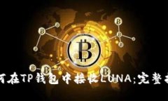如何在TP钱包中接收LUNA：完整指南