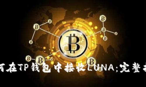 如何在TP钱包中接收LUNA：完整指南