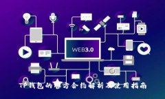 TP钱包的官方合约解析及使用指南