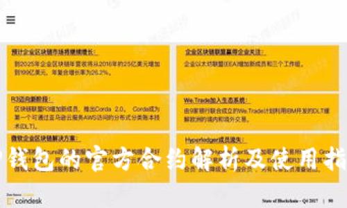 TP钱包的官方合约解析及使用指南