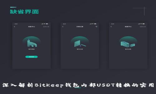 （）: 深入解析BitKeep钱包内部USDT转换的实用指南