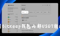 （）: 深入解析BitKeep钱包内部USDT转换的实用指南