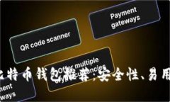 2023年最佳比特币钱包推荐：安全性、易用性与选