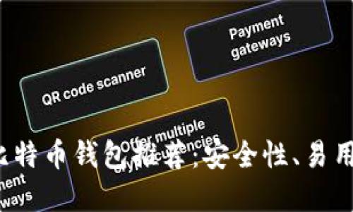 2023年最佳比特币钱包推荐：安全性、易用性与选择指南