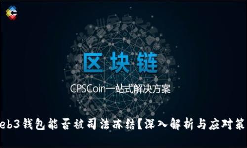 Web3钱包能否被司法冻结？深入解析与应对策略