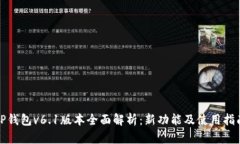 TP钱包v6.1版本全面解析：新功能及使用指南