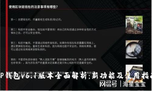 TP钱包v6.1版本全面解析：新功能及使用指南