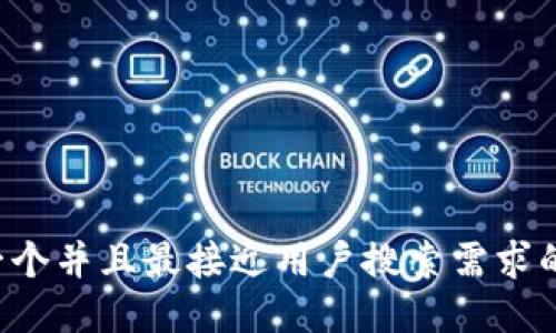 思考一个并且最接近用户搜索需求的，放进