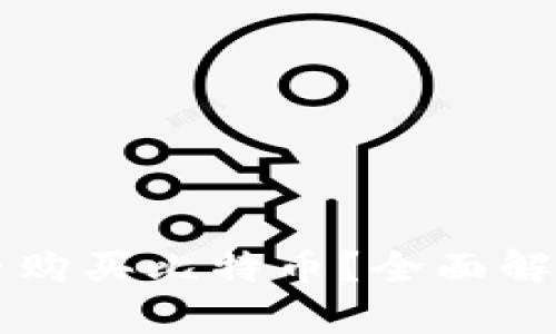 苹果钱包能否购买比特币？全面解析及使用指南