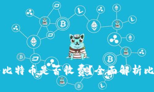 钱包地址接受比特币是否收费？全面解析比特币交易费用