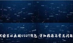  如何安装以太坊USDT钱包：详细指南与常见问题解