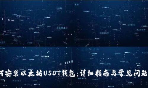  如何安装以太坊USDT钱包：详细指南与常见问题解答