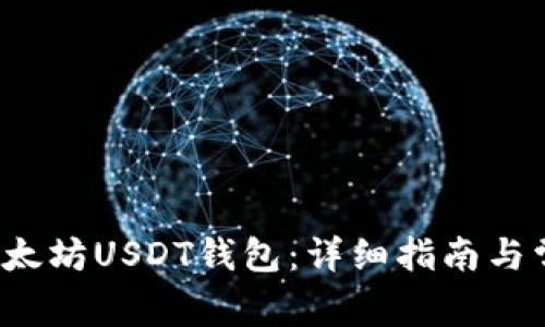  如何安装以太坊USDT钱包：详细指南与常见问题解答