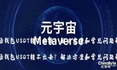 波场钱包USDT转不出去? 解决方案和常见问题解析