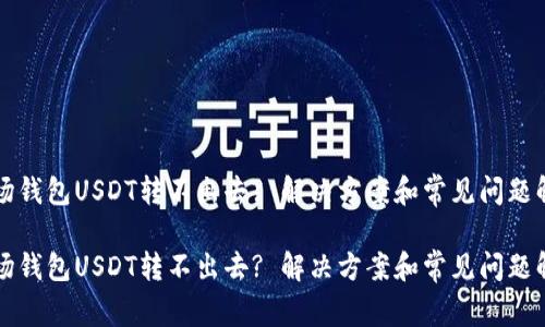 波场钱包USDT转不出去? 解决方案和常见问题解析

波场钱包USDT转不出去? 解决方案和常见问题解析