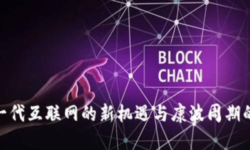 Web3：下一代互联网的新机遇与康波周期的关联探讨