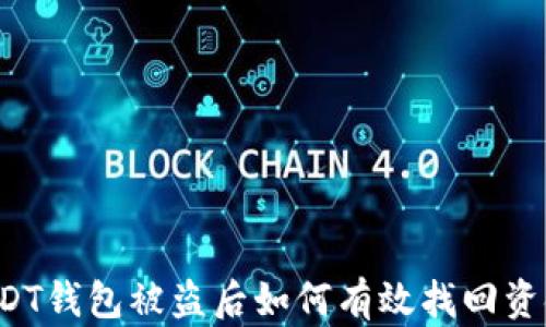 
USDT钱包被盗后如何有效找回资金？