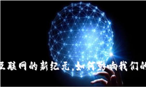 Web3：未来互联网的新纪元，如何影响我们的生活与经济